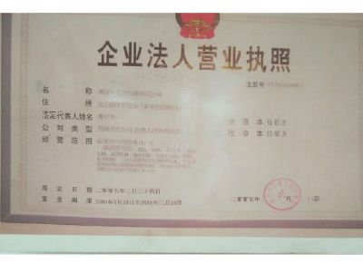 點擊查看詳細(xì)信息<br>標(biāo)題：企業(yè)法人營業(yè)執(zhí)照 閱讀次數(shù)：13315